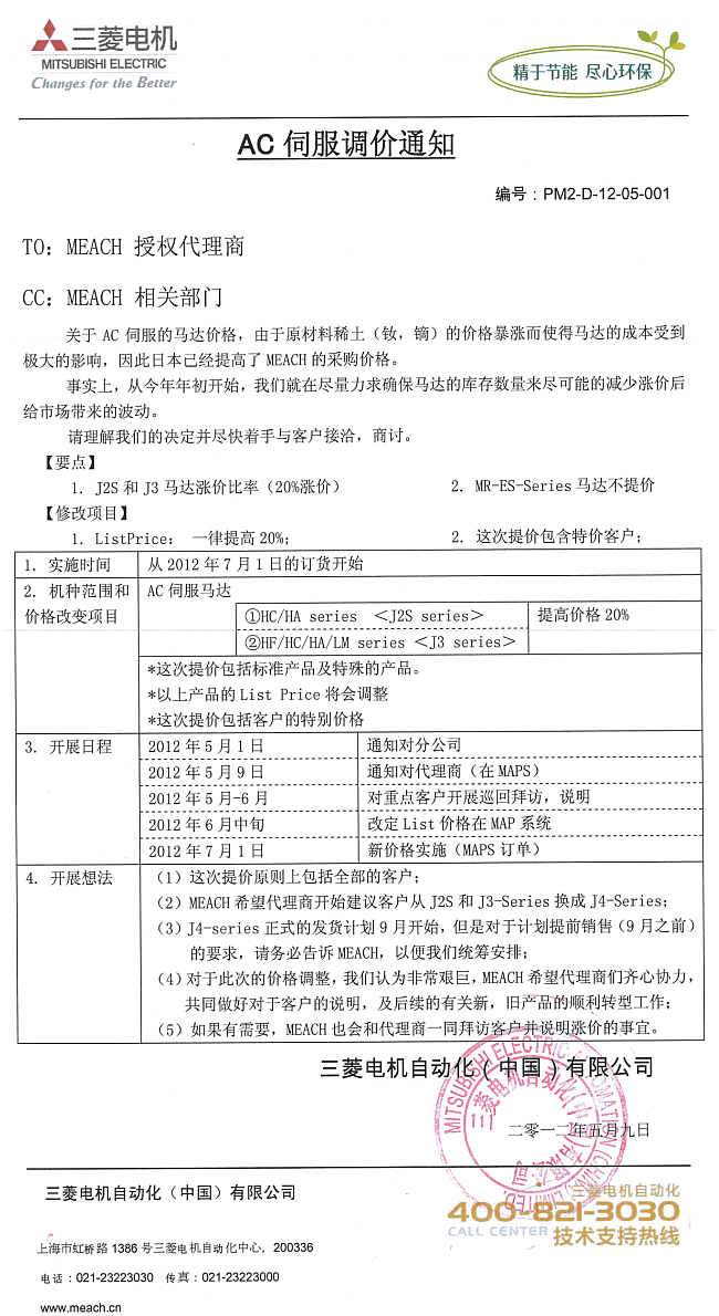 三菱AC伺服调价通知